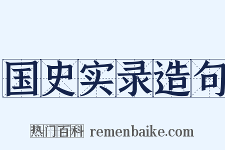 国史实录造句是什么意思的图片